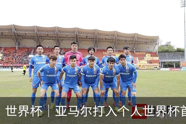 世界杯｜亚马尔打入个人世界杯首球 西班牙四球大胜沙特
