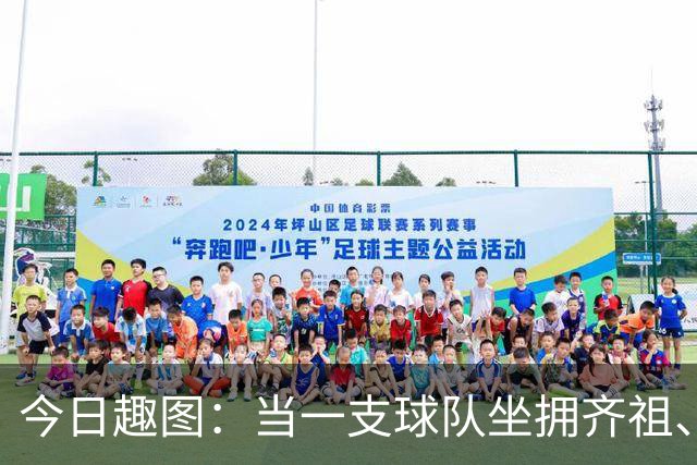 今日趣图：当一支球队坐拥齐祖、济科和特雷泽盖，他得有多强？