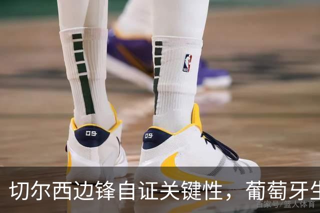 切尔西边锋自证关键性，葡萄牙生死战军心需稳定，内托有望再度建功