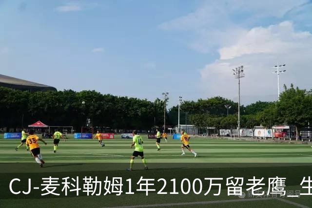 CJ-麦科勒姆1年2100万留老鹰 生涯总薪资突破3亿美元